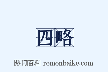 四略是什么意思的图片